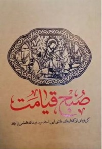 صبح قیامت